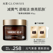 光言（GLOWSIS）姜黃三抗煥顏精華泥膜祛黃提亮膚色保濕抗皺涂抹面膜80g