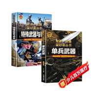 【2冊】單兵武器+特殊武器與裝備 軍迷武器愛(ài)好者叢書(shū) 中國兒童軍事百科書(shū)珍藏版