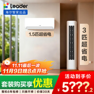統(tǒng)帥（Leader）海爾智家出品 超省電 變頻冷暖 一級能效 節(jié)能省電 臥室客廳1.5匹空調(diào)掛機3匹柜機組合一室一廳