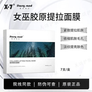 X-7吸血鬼面膜提亮補水膠原X-7睡眠面膜去黃縮小毛孔 X-7女巫提升針一盒