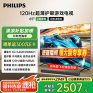 飛利浦（PHILIPS）65英寸游戲電視120Hz超薄護(hù)眼智慧屏杜比視界4+64G智能平板電視65PUF8399/T3二級(jí)能效國(guó)家補(bǔ)貼15%