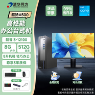 清華同方臺式機超揚A500商用辦公電腦全套整機設計師小迷你mini整套家用微型8升單主機 i3-12100 8G內存 512G固態(tài) 小機箱 單主機（定制）
