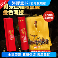 漫威電影宇宙十周年海報(bào)集 漫威電影宇宙十周年海報(bào)集