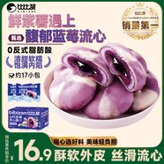 比比贊（BIBIZAN）山藥藍(lán)莓流心酥510g早餐面包山藥餅干蛋糕點(diǎn)心休閑零食品下午茶點(diǎn)
