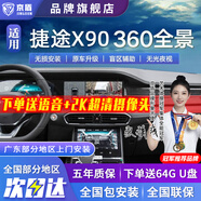 京盾捷途大圣X70X70PLUS X90PLUS X95 360度全景影像系統(tǒng)行車記錄儀5D 08-24 25 26款捷途X90 包安裝 汽車全車360度環(huán)視加裝行車記錄儀倒車高清