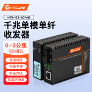 netLINK HTB-GS-03/AB 千兆單模單纖光纖收發(fā)器 防雷防浪涌光電轉(zhuǎn)換器 3公里 SC接口 工程電信級(jí) 一對(duì)