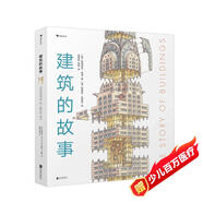 建筑的故事（一部手繪全球建筑史：普利策獎獲獎作者為你講述建筑的前世今生，剖面圖圖解16座傳世建筑?。? 