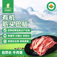 天萊香牛 新疆有機(jī)原切筋頭巴腦500g 谷飼排酸國(guó)產(chǎn)生鮮牛肉清真【真原切】