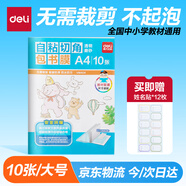 得力（deli）10張A4自粘包書皮 透明包書膜小學(xué)生書套帶切角 開學(xué)禮物開學(xué)文具