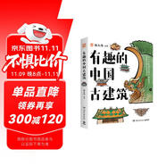 有趣的中國古建筑 隨書送明信片 古建筑海報 榮獲文津圖書獎，百萬粉絲博主楊爸圖說重磅作品，古建筑趣味入門讀物
