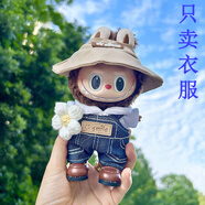 拉布布衣服labubu公仔掛件衣服17cm娃衣Time to chill玩偶衣服 17 新春野五件套