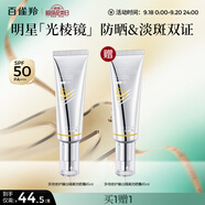 百雀羚（PECHOIN）【李昀銳同款】光棱鏡防曬霜45mlSPF50+PA+美白防曬買一送一
