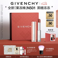 紀梵希（Givenchy）甜潤耀彩果凍棒唇膏口紅501黑糖凍凍嘟嘟唇護唇七夕情人節(jié)禮物女