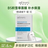 德德維芙（DETVFO）B5積雪草面膜補水保濕舒緩修護泛紅煙酰胺提亮膚色男女士試用1片