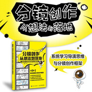 分鏡創(chuàng)作從想法到落地 系統(tǒng)學習導演思維與分鏡技法 分鏡劇本視頻小說創(chuàng)作剪輯構思 導演分鏡思維和運鏡技巧 機位鏡頭銜接動態(tài)分鏡武戲 