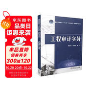 工程審計實(shí)務(wù)