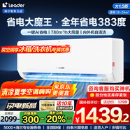 Leader空調(diào) 海爾智家【補(bǔ)貼20%】大1.5匹掛機(jī)新一級能效變頻極速冷暖壁掛式空調(diào)內(nèi)外機(jī)自清潔臥室空調(diào) 大1.5匹 一級能效 超省電【新款】AI省電大魔王