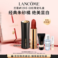 蘭蔻196口紅啞光霧面唇膏經(jīng)典朱砂橘顯白禮盒禮物送女友生日中秋禮品