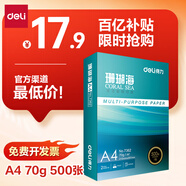 得力（deli）珊瑚海A4打印紙 70g500張單包復印紙 雙面草稿紙 打印作業(yè) 書寫繪畫7362【銷冠系列】