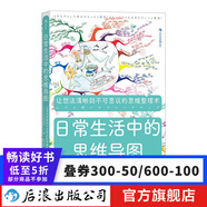 包郵 日常生活中的思維導(dǎo)圖 新版 工作計(jì)劃團(tuán)隊(duì)建設(shè)親子溝通思維方式書籍 后浪正版