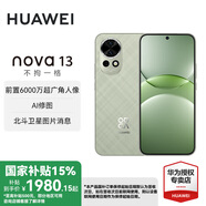 華為nova 13 國家補貼15% 手機新品上市 前置6000萬超廣角人像 北斗衛(wèi)星圖片消息 鴻蒙智能直面屏手機 洛登綠 256GB 官方標配