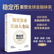 加密貨幣與金融大變局 穩(wěn)定幣如何重塑金融體系 全球貨幣未來(lái)走向 美國(guó)特朗普政府戰(zhàn)略布局 全球金融監(jiān)管博弈 現(xiàn)貨比特幣ETF 加密資產(chǎn) 大國(guó)金融博弈 艾利艾咨詢 李未檸 編著