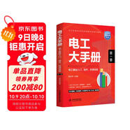 電工大手冊（第一冊）——電工基礎入門(mén)操作檢測技能 零基礎學(xué)電工從入門(mén)到精通 電子元器件plc編程家電維修水電工安裝技術(shù)教程工種全覆蓋 電工電路識圖布線(xiàn)接線(xiàn)與維修實(shí)戰書(shū)籍