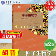 【官方包郵】種子生物學(xué) 胡晉 第二版 第2版 關(guān)亞靜 高等教育出版社 農(nóng)林規(guī)劃形態(tài)教材