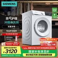 西門子（SIEMENS）10公斤洗烘一體機 全自動變頻滾筒洗衣機家用 蒸氣護(hù)理  雙重凈筒 WN52E1U00W