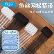 欣沁松緊帶透氣隱形魚絲網(wǎng)高彈力加寬魚骨衣服收腰橡皮筋黑白3條共9米