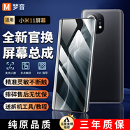 夢(mèng)音適用小米屏幕總成維修內(nèi)屏更換外屏帶框全系列 適用小米11屏幕【單片總成】炫眸iPS屏