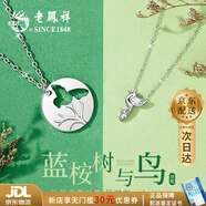 老鳳祥 銀藍(lán)桉樹(shù)與鳥(niǎo)情侶項(xiàng)鏈女2025新款生日七夕情人節(jié)禮物送女友 【極速達(dá)】*京東八倉(cāng)/就近發(fā)貨
