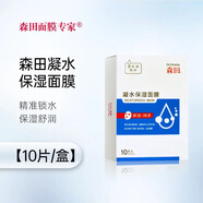 森田面膜 森田凝水保濕面膜10片