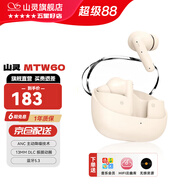 山靈MTW60 真無(wú)線(xiàn)藍牙耳機5.3主動(dòng)降噪TWS音樂(lè )HIFI發(fā)燒運動(dòng)游戲耳塞手機通用動(dòng)圈入耳式耳塞 MTW60奶黃白