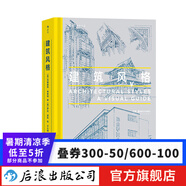 建筑風(fēng)格 梳理近40種建筑風(fēng)格 近500幅精美建筑素描 哥特式建筑悉尼歌劇院朗香教堂 建筑藝術(shù)大眾讀物 后浪正版