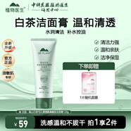 植物醫(yī)生白茶毛孔清透氨基酸型潔面膏乳控油保濕清潔洗面奶油皮男女生 白茶毛孔清透氨基酸潔面膏120g