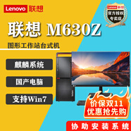 聯(lián)想（Lenovo）  M630Z信創(chuàng)國(guó)產(chǎn) 兆芯E6780A  商用辦公臺(tái)式機(jī)電腦主機(jī) 2G獨(dú)顯 DVDRW 麒麟試用版 支持win7 win10 主機(jī)+21.5英寸高清顯示器 升級(jí)兆芯KX-U6780A 16G 1T+512G