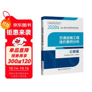 全國一級造價(jià)工程師職業(yè)資格考試用書  交通運(yùn)輸工程造價(jià)案例分析  公路篇（2020年版）