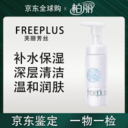 芙麗芳絲（Freeplus）深層清潔泡沫氨基酸潔面去黑頭抗痘溫和修護肌膚 節日禮物 【1只裝】150ml潔面慕斯#泡沫款