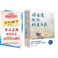 日月同輝套裝共2冊：誰(shuí)當凌絕頂杜甫與我+你當像李白長(cháng)風(fēng)破浪