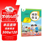 墨點字帖 2025年 小學(xué)生同步作文 六年級下冊 語文作文與統(tǒng)編版語文教材同步 全面培養(yǎng)小學(xué)的寫作素養(yǎng)