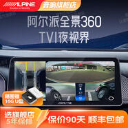 阿爾派（ALPINE）360全景影像系統(tǒng)倒車影像高清夜視行車記錄儀智能WDR動態(tài)盲區(qū)輔助 TVI夜視版4路-奔馳/寶馬/奧迪