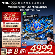 TCL電視 75T7L Pro 75英寸 QD-Mini LED 蝶翼星曜屏 萬(wàn)象分區 絢彩XDR2200nits 超薄 國家補貼20% T7K