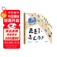 走丟了，怎么辦？   兒童自我保護 安全意識 防走丟 不說(shuō)教的家庭安全教育 3-6-9歲（啟發(fā)出品）