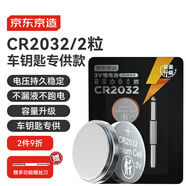 京東京造CR2032紐扣電池車(chē)鑰匙專(zhuān)用兩粒裝 3V鋰電池 適用汽車(chē)鑰匙手表遙控器電腦主板對講機