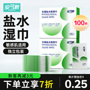 安可新生理鹽水濕巾清潔痘痘濕敷醫美術(shù)后敷臉眼部獨立包裝便攜50片*2盒