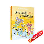 蕭袤奇幻故事·活寶五人組太空歷險記
