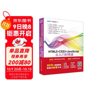 HTML5+CSS3+JavaScript從入門(mén)到精通（上冊基礎篇第2版）html5權威指南 網(wǎng)頁(yè)設計與制作基礎書(shū)籍 web前端開(kāi)發(fā)教程教材