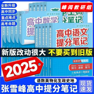 【官方正版-京東配送】2025新版張雪峰高中提分筆記物理語文數(shù)學英語政治歷史化學地理生物全新升級版高頻考點大全重點難點突破高一高二高三上下冊教材同步復習知識 高中提分筆記張雪峰 峰閱萬卷教研組 25新