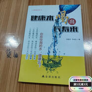 【二手舊書(shū)】健康水，喝出長(cháng)壽來(lái) 金盾出版社